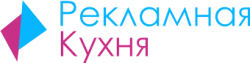 Рекламная кухня