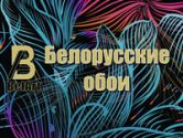 Белорусские обои 